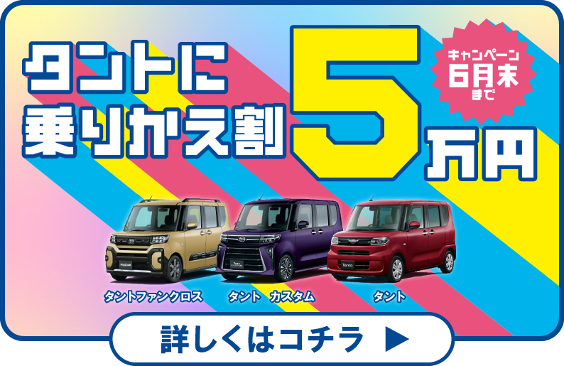 タント乗り換え割キャンペーン　詳しくはこちら